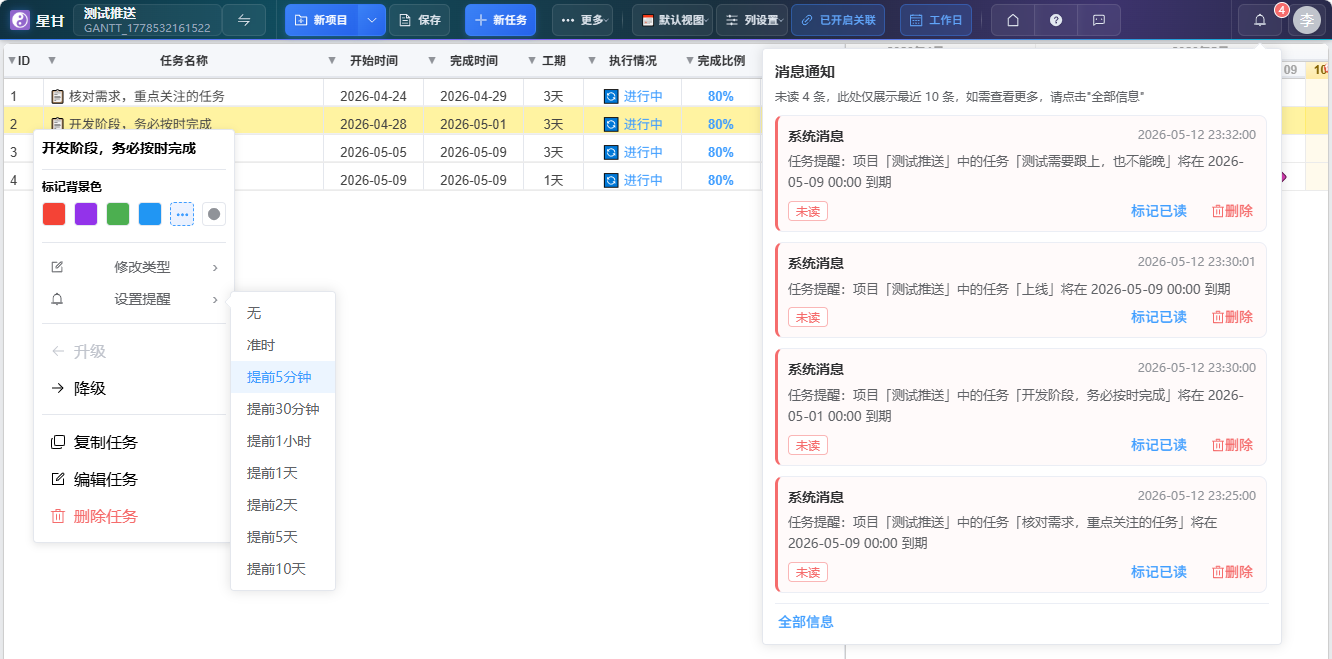星甘StarGantt任务提醒功能