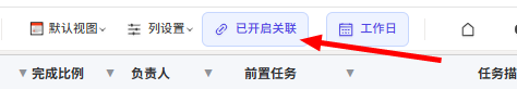开启关联