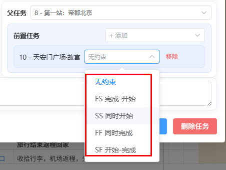 星甘StarGantt 前置任务配置界面