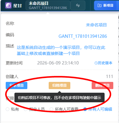 星甘StarGantt 项目归档功能界面
