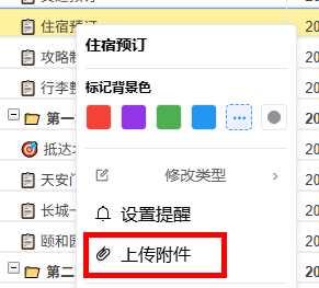 星甘StarGantt 右键菜单上传附件