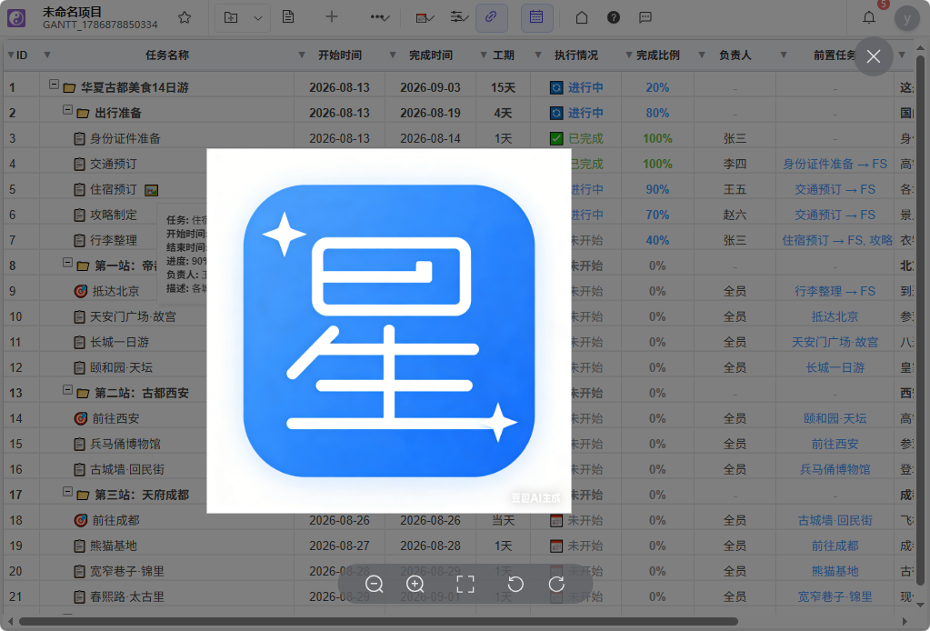 星甘StarGantt 图片附件全屏预览